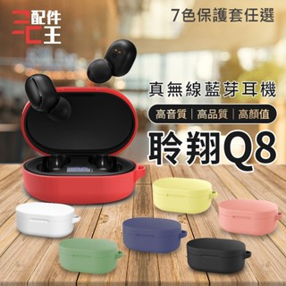 Q8真無線藍牙耳機 雙耳無線 立體環繞音 高音質 藍牙耳機 耳機 藍芽耳機 運動耳機 送保護套 配件王批發