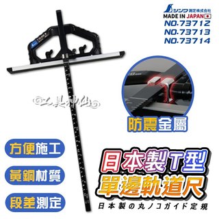 工具神仙 SHINWA 鶴龜 73712 73713 73714 T型單邊軌道尺 軌道尺 對接移動式 圓鋸機 圓鋸導尺