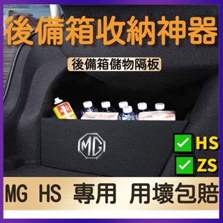 MG配件✅適用於 MG HS ZS 後備箱隔板 改裝 mg zs 配件 mg收納 mg zs 車用 mg配件 mg 隔板