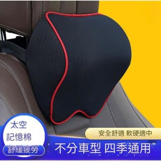 車用頭枕 車用頸枕 車用靠枕 記憶頭枕 車用腰靠 枕護腰枕 護腰墊 護頸枕 可拆式
