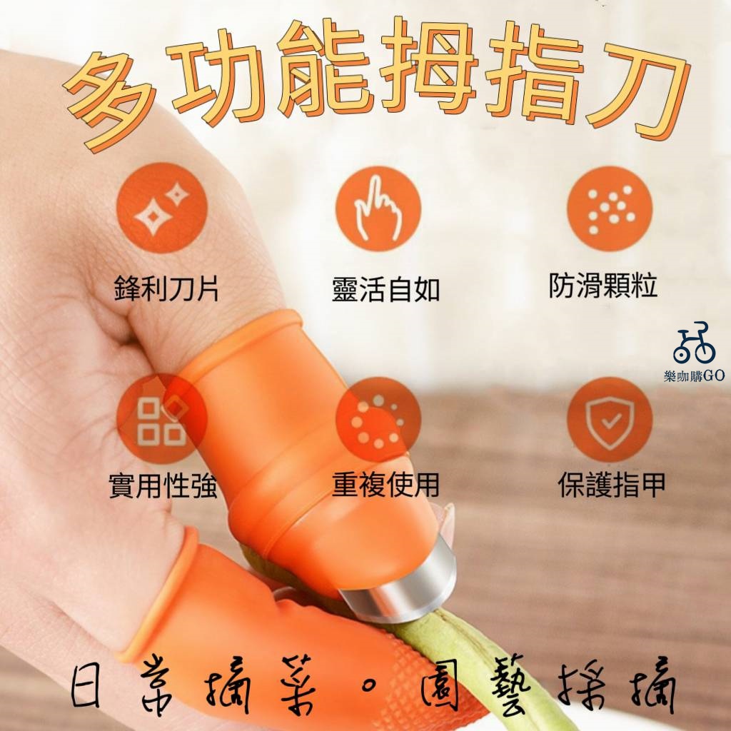 📣台灣現貨 拇指採摘器 摘菜護甲器 拇指摘菜 園藝工具 拇指套 手指刀 剝殼器 採果實 指甲套 剝蒜 摘菜 多功能拇指刀