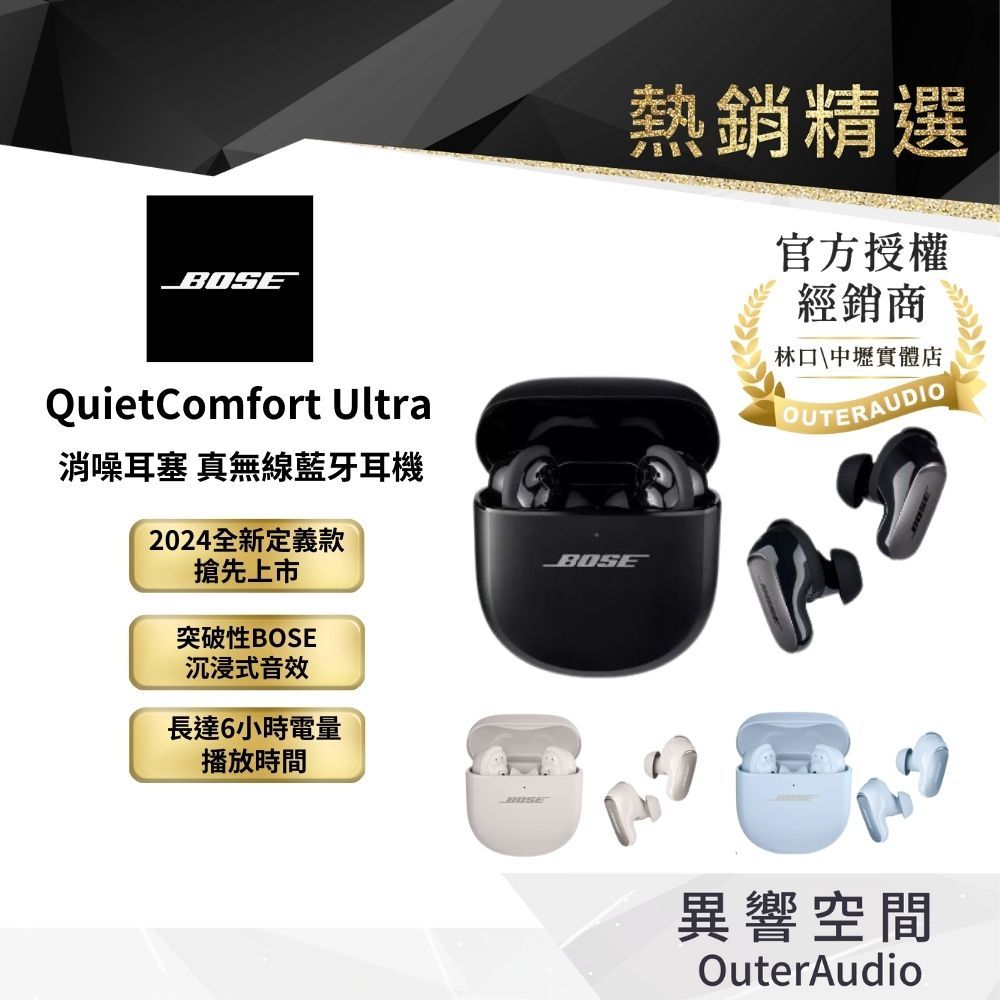 【BOSE】QuietComfort Ultra 消噪耳塞 (三色任選) 2024全新定義款 領卷10倍蝦幣送｜台灣公司