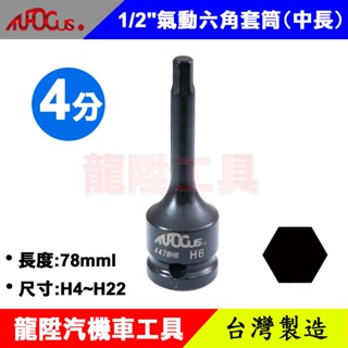 4分 氣動六角套筒 (中長) 1/2" 氣動 中長 內六角 凸六角 六角 凸頭 螺絲 套筒 龍陞汽機車工具
