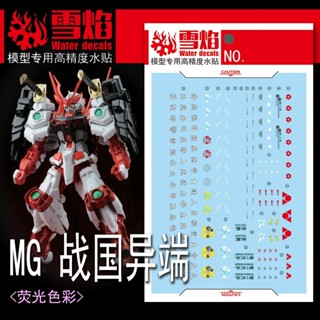 【Max模型小站】雪焰 MG-163 1/100 GBF 戰國異端鋼彈(創戰者) 螢光水貼