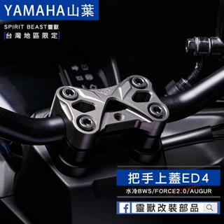 [靈獸] 山葉把手固定座上蓋ED4 水冷BWS B8R 六代勁戰 FORCE2.0 AUGUR 龍頭上蓋 把手上蓋
