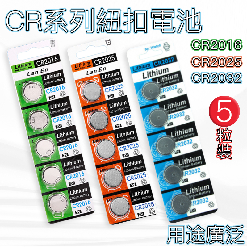 ⚡️【台灣現貨】⚡️鈕扣電池 CR2016 CR2025 CR2032 3V電池 電子秤電池 主機板電池 遙控器電池 電