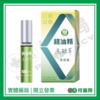 新萬仁 綠油精馬鞭草-滾珠瓶5g【何藥局新一代藥妝連鎖】