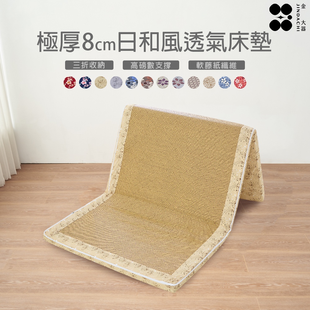 【金大器】極厚8cm日和風摺疊床墊 蒲公英 (兩色可選) 透氣床墊 兩用床墊 露營墊 學生住宿 外宿床墊 折疊床墊 床墊
