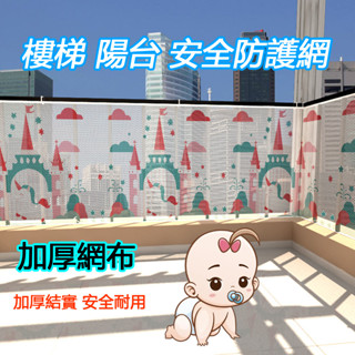 【臺灣現貨】樓梯防護網 幼兒 陽臺防護網 樓梯護欄 樓梯網 樓梯圍欄 加厚樓梯防護樓梯護網 寶寶樓梯防墜網 防護網