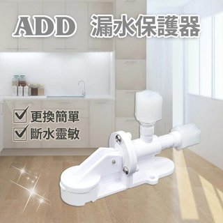 水易購淨水 ADD漏水保護器 【桃園平鎮店】