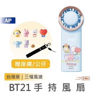SOTHING 向物 BT21手持風扇附贈掛繩【現貨臺灣保固】公仔吊飾 隨身風扇 靜音風扇 充電風扇 電風扇 可上飛機
