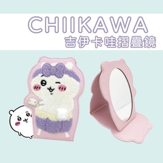 吉伊卡哇 chiikawa 摺疊鏡 化妝鏡 粧美堂 鏡子 隔日到貨 現貨 日本進口 小可愛 小八貓 官方正品