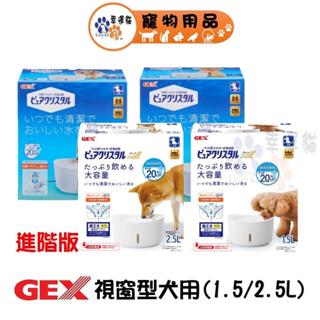 日本 GEX 1.5L / 2.5L 犬用 視窗型淨水迴圈 飲水器 / 進階版(USB電線 無附變壓器插頭) 【幸運貓】