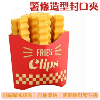 食品封口夾 薯條造型封口夾 造型封口棒 零食封口夾 磁吸收納盒 密封夾 造型密封夾 保鮮夾 防潮封口夾 密封棒 封口夾