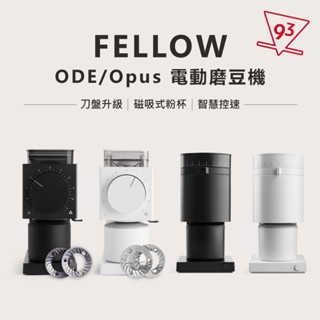 FELLOW ODE/Opus 電動磨豆機 大平刀1.0/Gen2 64mm 磁吸粉杯 智慧控速『93咖啡』