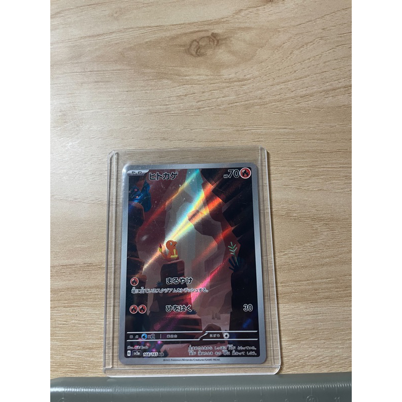 寶可夢PTCG151日文版異圖《小火龍》sv2a 168/165 AR