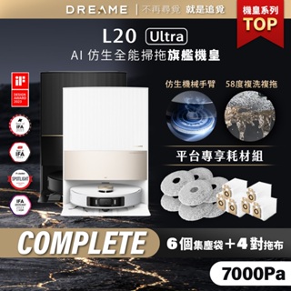 【Dreame追覓科技】L20 Ultra AI仿生掃拖旗艦機皇 Complete｜一年份耗材 台灣公司貨