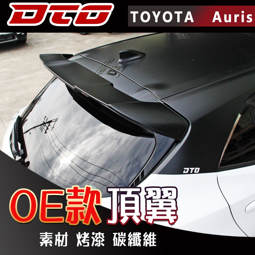 Toyota Auris 美規 尾翼 頂翼 後遮陽 2019~2024 素材 烤漆 卡夢 鍛造卡夢 碳纖維 免鑽孔