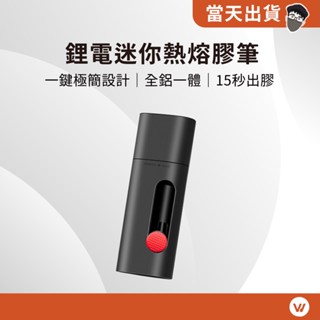 【現貨 5倍蝦幣】 官方正品 小米有品 Wowstick 熱熔膠筆 鋰電迷你熱熔槍 充電式 小米熱熔膠筆 手工藝