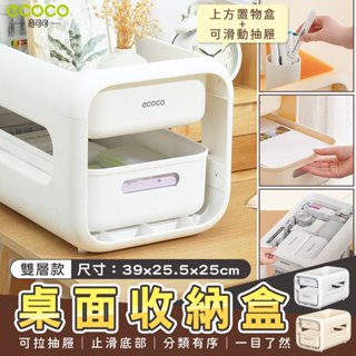 Ecoco 意可可｜桌上收納櫃 抽屜式 置物箱 零食收納櫃 置物架 收納架 置物櫃 零食架 雙層 檔案 收納 桌上 層架