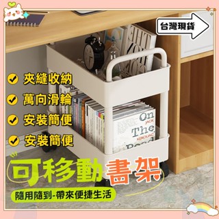 ✨臺灣隔日到貨✨小推車置物架 收納架 書架小推車 桌下書架 置物架 落地可移動傢用簡易多層收納架閱讀書櫃帶輪推車置物架