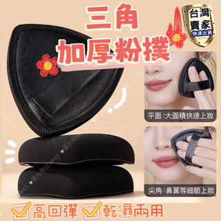 黑鳳梨 粉撲 氣墊 氣墊粉撲 乾濕兩用 不喫粉 遮瑕 海綿 氣墊粉撲 美妝蛋 三角高定黑粉撲 盒裝 袋裝