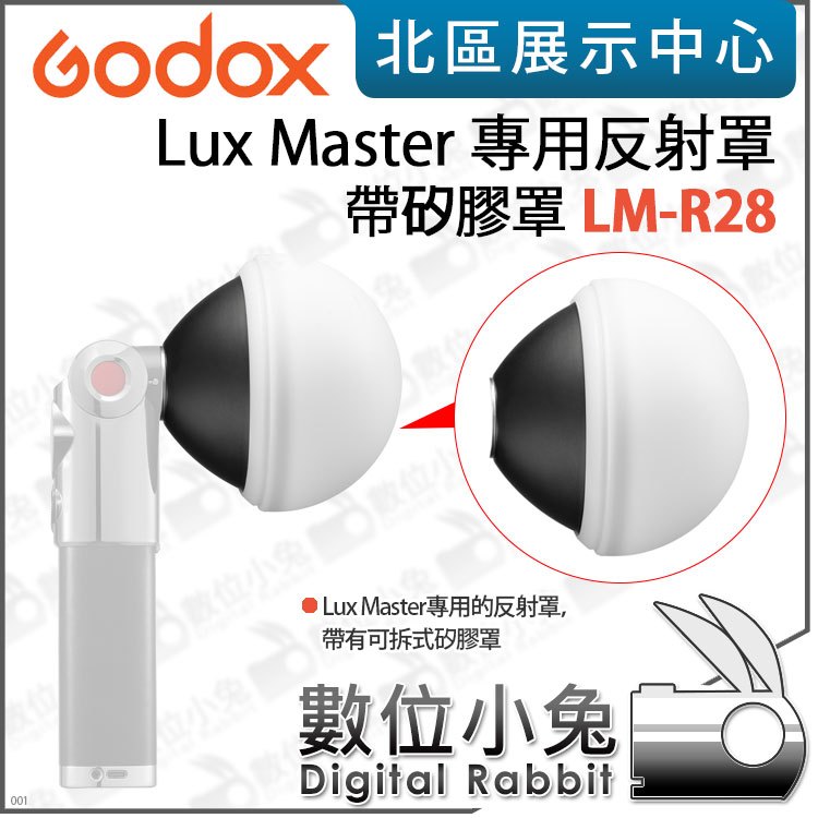 數位小兔【 Godox 神牛 Lux Master 專用反射罩 LM-R28 】柔光罩 公司貨 矽膠罩 柔光球