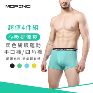 【MORINO】吸排涼爽素色網眼運動平口褲/四角褲(超值4件組) 剩M尺寸 MO2423 男內褲 吸濕排汗 透氣舒適