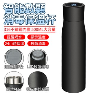 🔥臺灣12H現貨🔥 智慧顯溫消毒保溫瓶 500ML 316不鏽鋼保溫杯 真空保溫杯 隨身杯 旅行杯 便攜式保溫杯