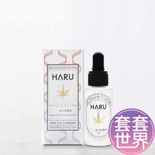 HARU GOAT 大麻籽萃取 情慾助情液 前戲潤滑液 30ml 情趣提升液 前戲潤滑液 情趣用品 成人玩具