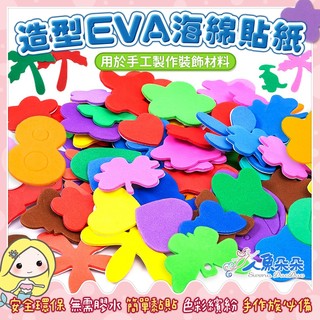 EVA立體貼紙 台灣出貨 背膠貼紙 海綿貼紙 海綿泡沫紙 DIY手作貼紙 幼兒園美勞材料 美術課 現貨 人魚朵朵二館