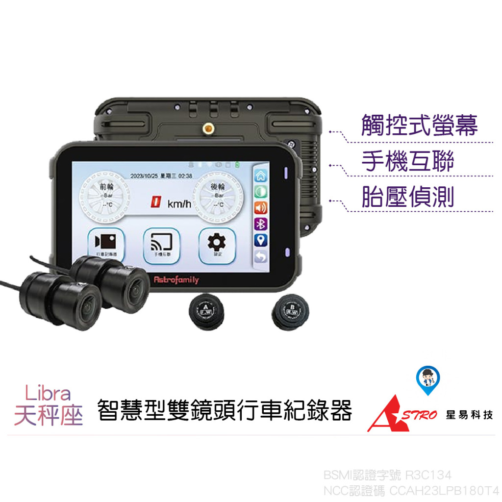 【星易科技 Astro】Libra 天秤座 智慧型前後雙鏡頭行車記錄器 1080P 觸控式螢幕 手機互聯 胎壓偵測