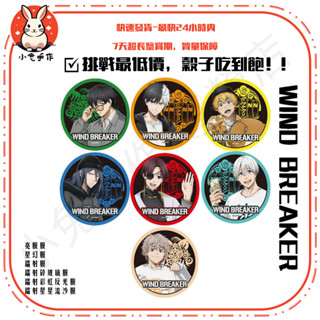 【限時特惠】防風少年 防風鈴 徽章 吧唧 穀子 卡套 Wind Breaker週邊徽章 櫻遙榆井秋彥蘇枋隼飛掛件吧唧