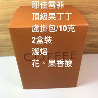 耶加雪菲頂級果丁丁濾掛包二盒裝#cafe #coffee綜合豆#咖啡豆#特調配方豆#精品咖啡豆#莊園豆#拿鐵