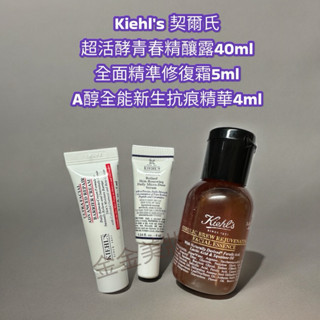 金金~Kiehl's 契爾氏 超活酵青春精釀露40ml/全面精準修復霜5ml/A醇全能新生抗痕精華4ml
