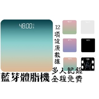 【臺灣現貨】藍芽體重計 體脂機 智慧APP 健康管理 藍芽體脂機 體重計 電子體重機 電子體重計 體重機 體重秤