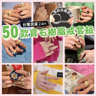 【臺灣現貨24H】L537 樹脂寶石戒指 贈調節器 Y2K 串珠戒指 套組戒指 韓係指環 關節戒 尾戒【SWEETIE】
