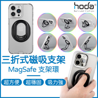 HODA 三折式MagSafe磁吸支架環 磁吸支架 磁吸指環 手機指環 手機支架 手機架 指環支架 指環架 支架指環