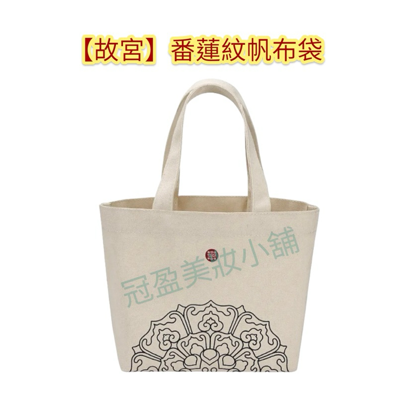 【故宮】番蓮紋帆布袋/購物袋