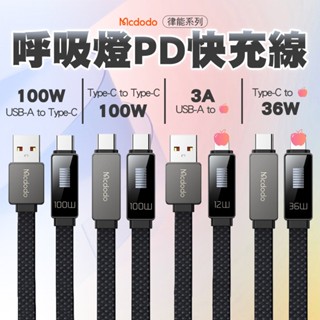 Mcdodo 律能 100w編織線 電量顯示 快充 快速充電線 傳輸線 快充線 Type-C 適用iPhone15 扁線