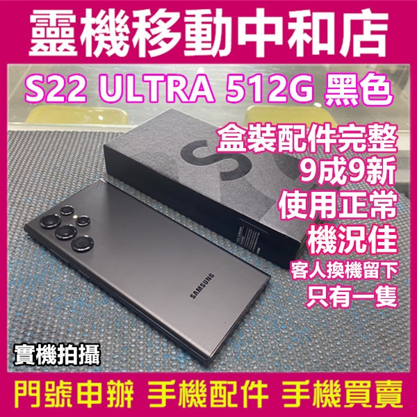 [中古機]SAMSUNG S22 ULTRA 512GB 黑色/機況佳/高通曉龍/二手機/有盒裝/有配件/手寫筆