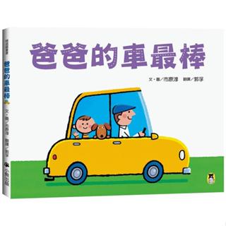 [幾米兒童圖書] 爸爸的車最棒 小熊 繪本 故事書 汽車繪本 車車繪本 小汽車