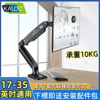 【送安裝工具包】公司貨 KALOC 氣壓式螢幕支架 電腦支架 螢幕支架 護眼支架 筆電支架 顯示器支架
