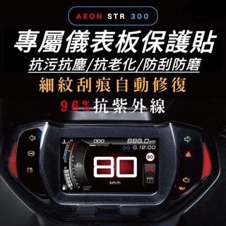 AEON STR 300 250 儀錶板 保護貼【犀牛皮🔥品質保證】儀錶貼 儀表板 貼膜 宏佳騰STR 螢幕膜 貼紙
