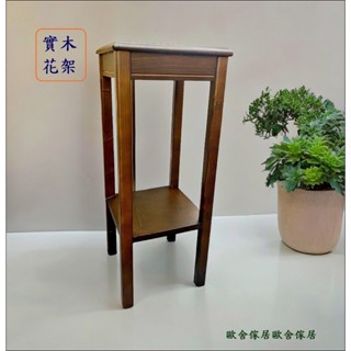 實木花架 方形花架 雙層花臺 四方花臺 電話架 邊幾 木製花架 植物架 聚寶盆架 流水擺飾架 花瓶架 玄關桌 限量促銷