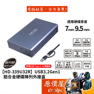 DigiFusion伽利略【HD-339U32R】2.5吋硬碟陣列外接盒/鋁合金/內附傳輸線/原價屋