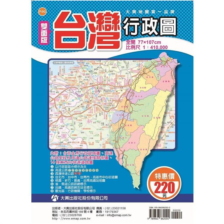 <全新>大輿出版 地圖【雙面版台灣行政圖(全開107x77cm)】