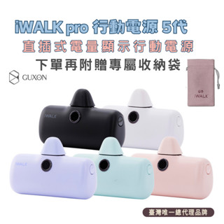 iWALK pro 五代直插式行動電源送收納袋 行動電源 5代 直插式 蘋果充電 typec充電 快充行動電源