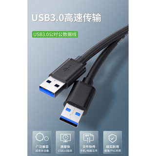 USB 3.0 公對公 隨身碟 行動硬碟 數據線 傳輸線