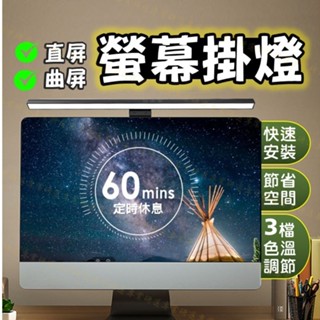 【臺灣現貨附發票】LED 螢幕掛燈 螢幕燈 電腦燈 筆電燈 快速安裝 3檔色溫調節 60分定時關閉 直屏款 曲屏款